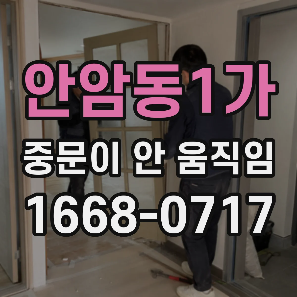 안암동1가 중문이 안 움직임