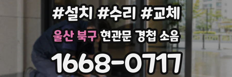 울산 북구 현관문 경첩 소음
