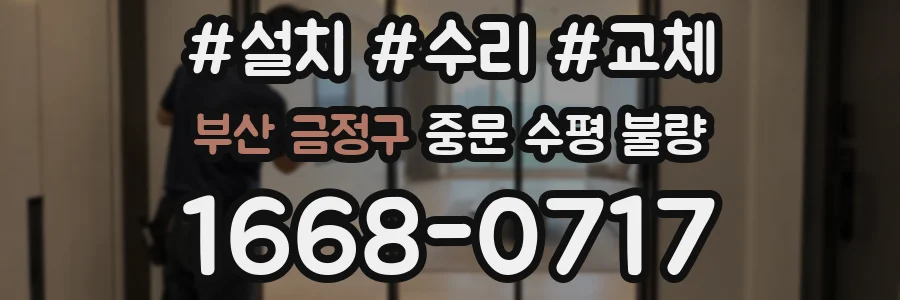 부산 금정구 중문 수평 불량