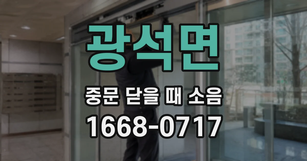 광석면 중문 닫을 때 소음