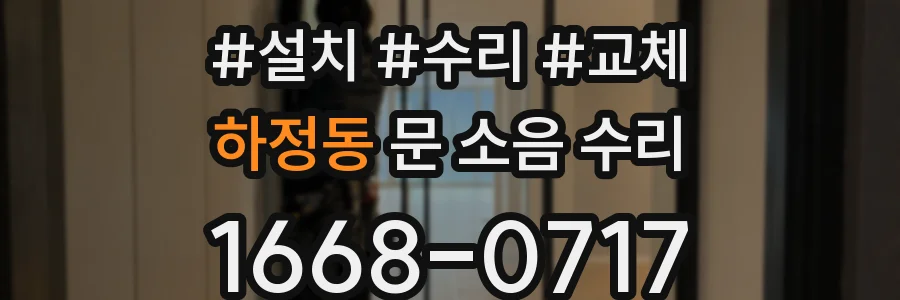 하정동 문 소음 수리