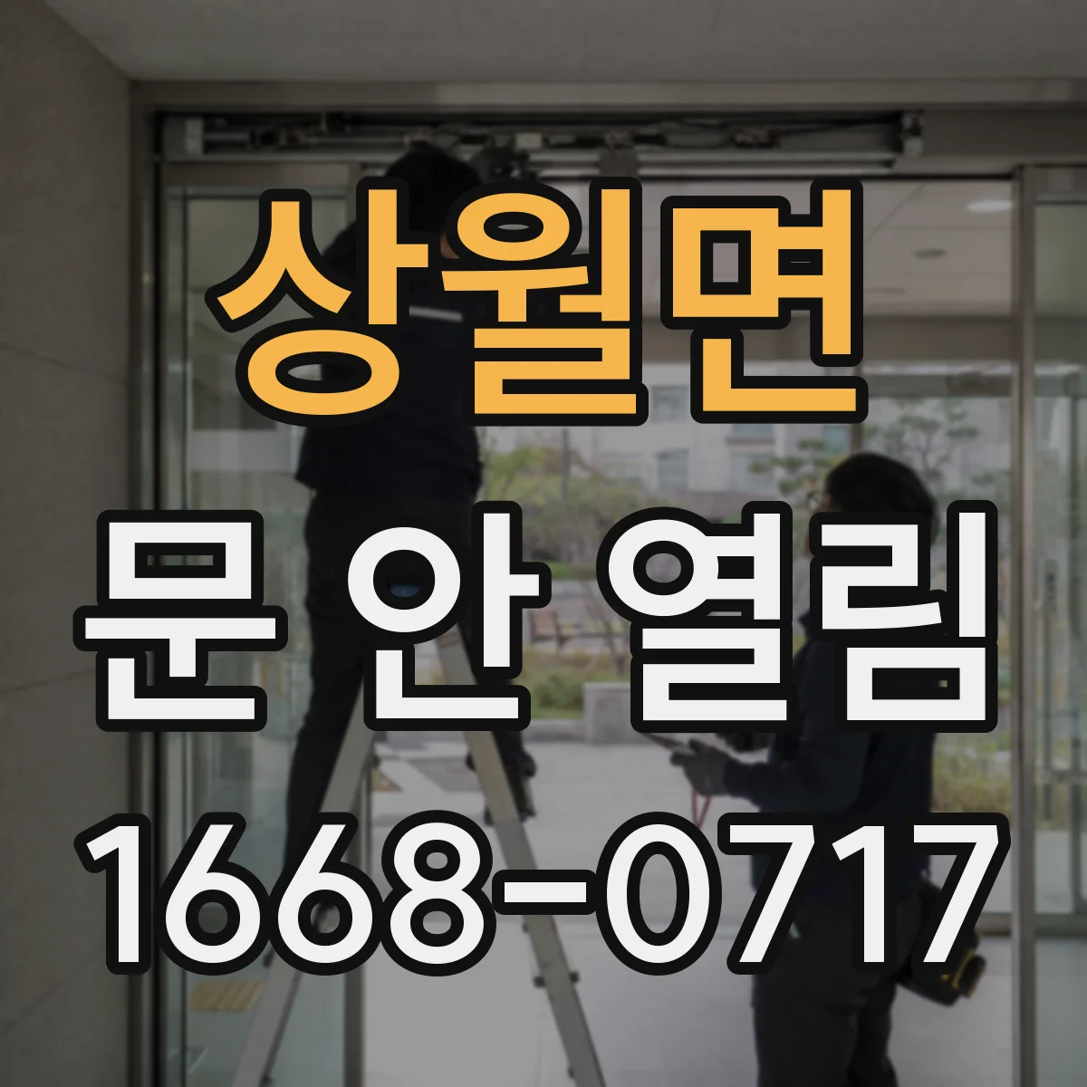 상월면 문 안 열림