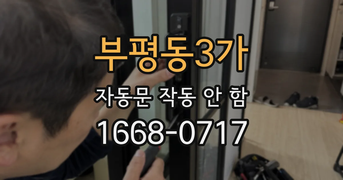 부평동3가 자동문 작동 안 함