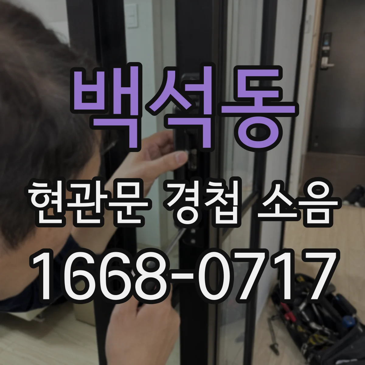 백석동 현관문 경첩 소음