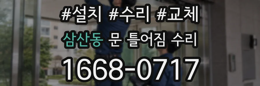 삼산동 문 틀어짐 수리