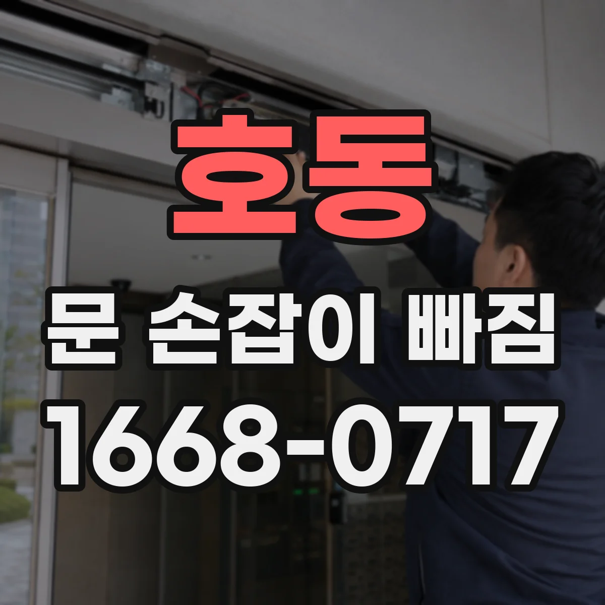 호동 문 손잡이 빠짐