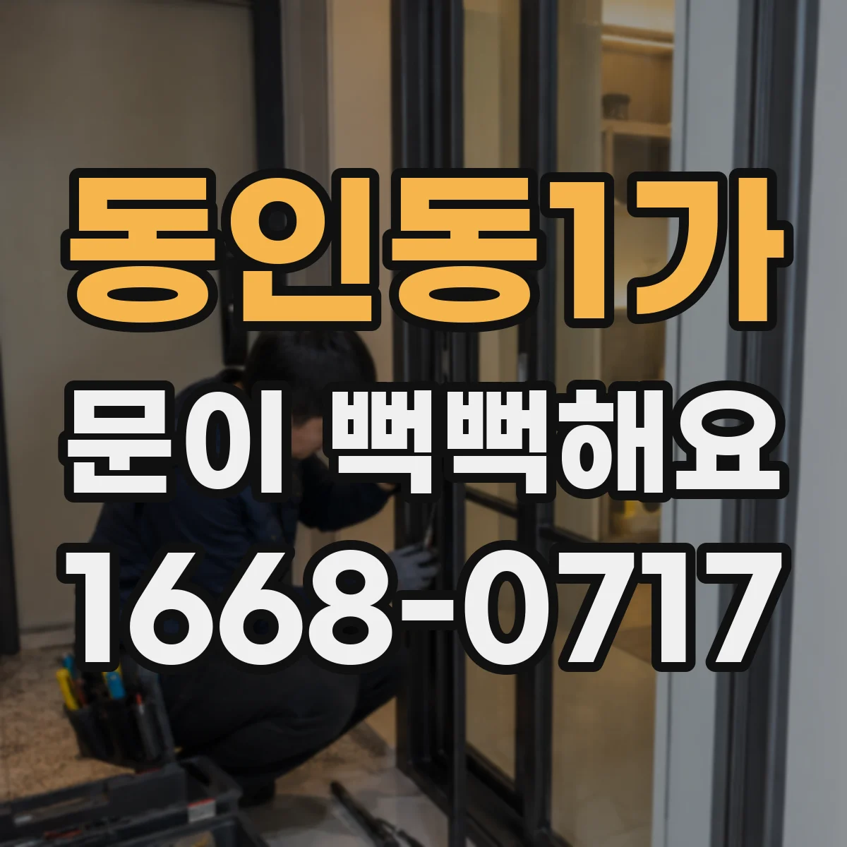 동인동1가 문이 뻑뻑해요