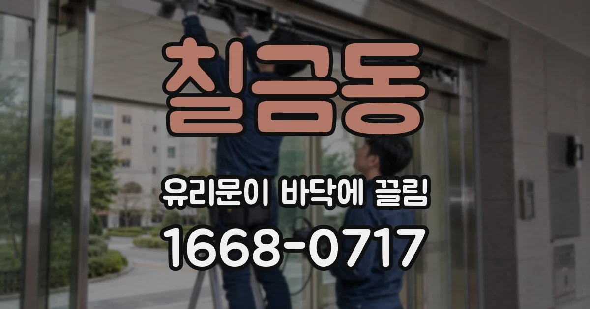 칠금동 유리문이 바닥에 끌림