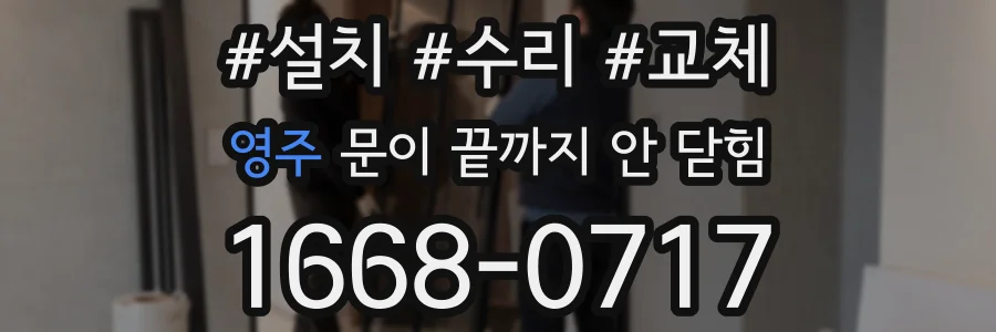 영주 문이 끝까지 안 닫힘