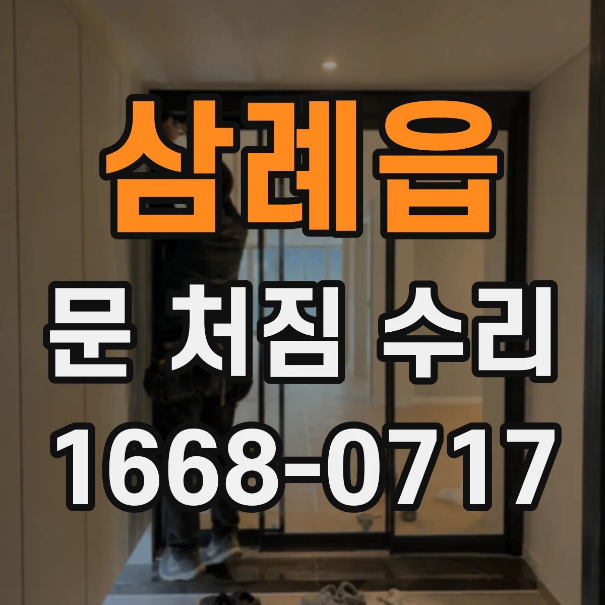 삼례읍 문 처짐 수리