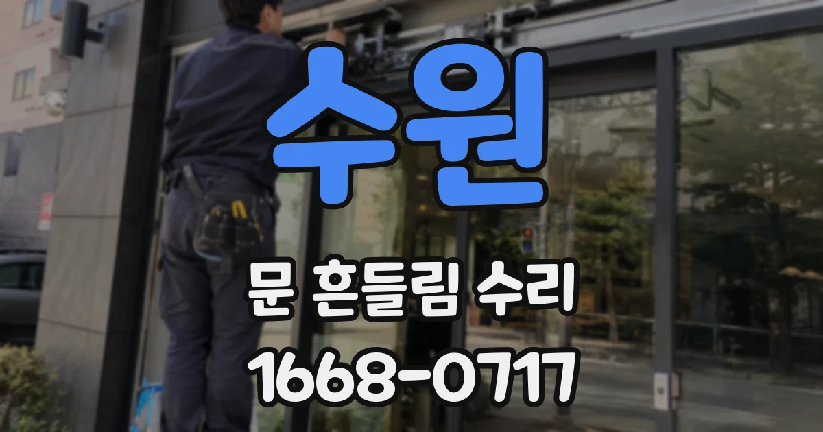 수원 문 흔들림 수리