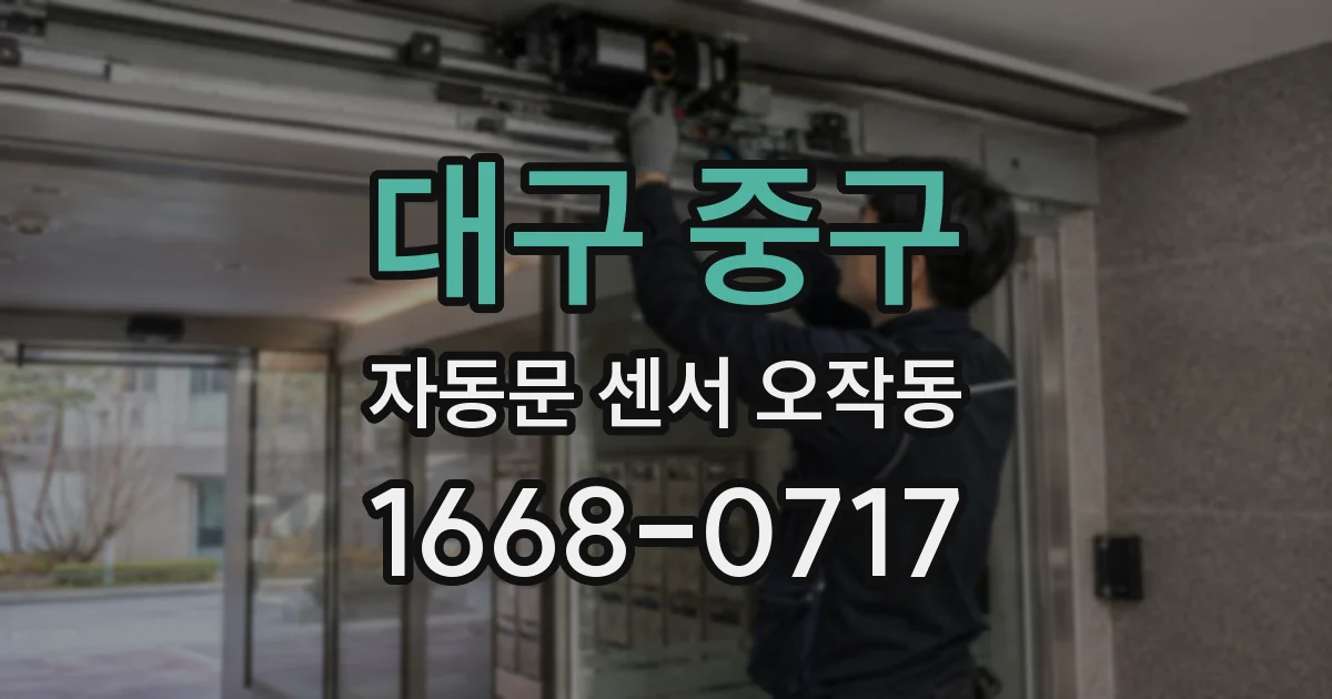 대구 중구 자동문 센서 오작동