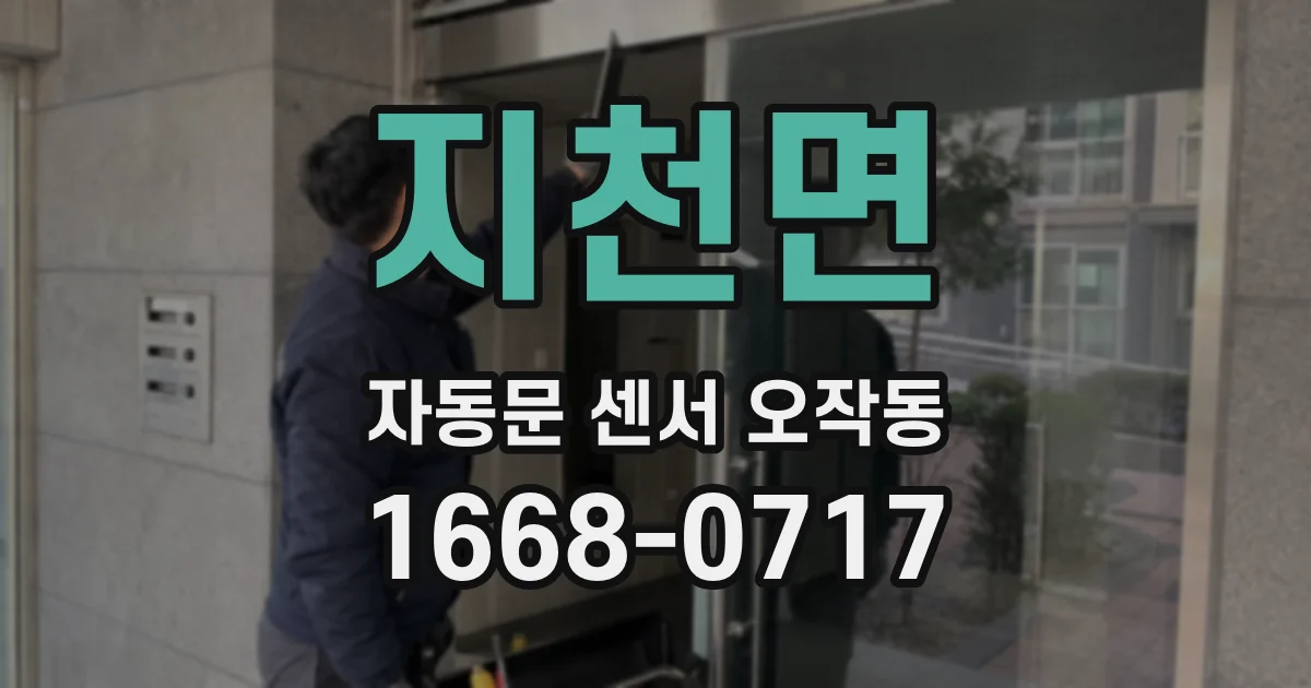 지천면 자동문 센서 오작동
