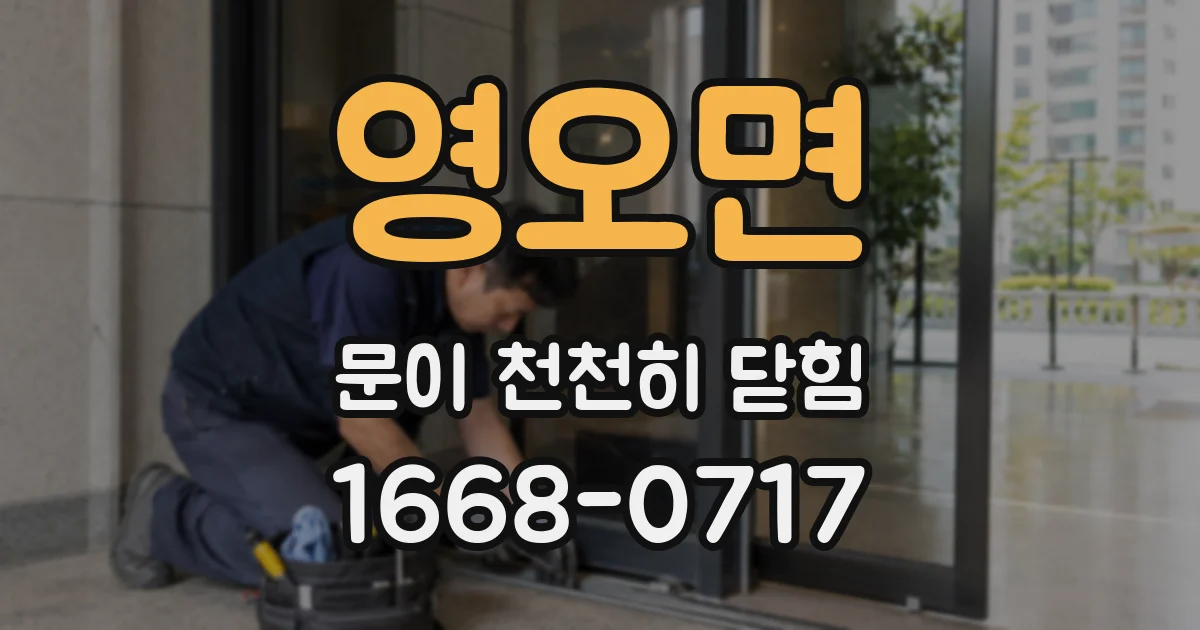 영오면 문이 천천히 닫힘