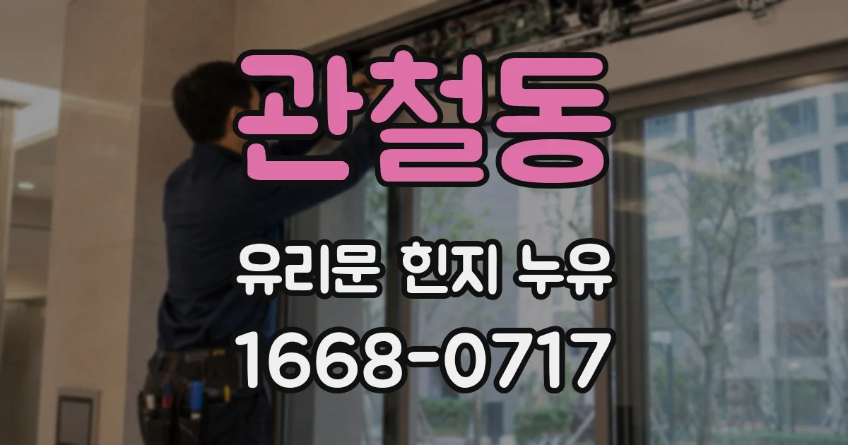 관철동 유리문 힌지 누유