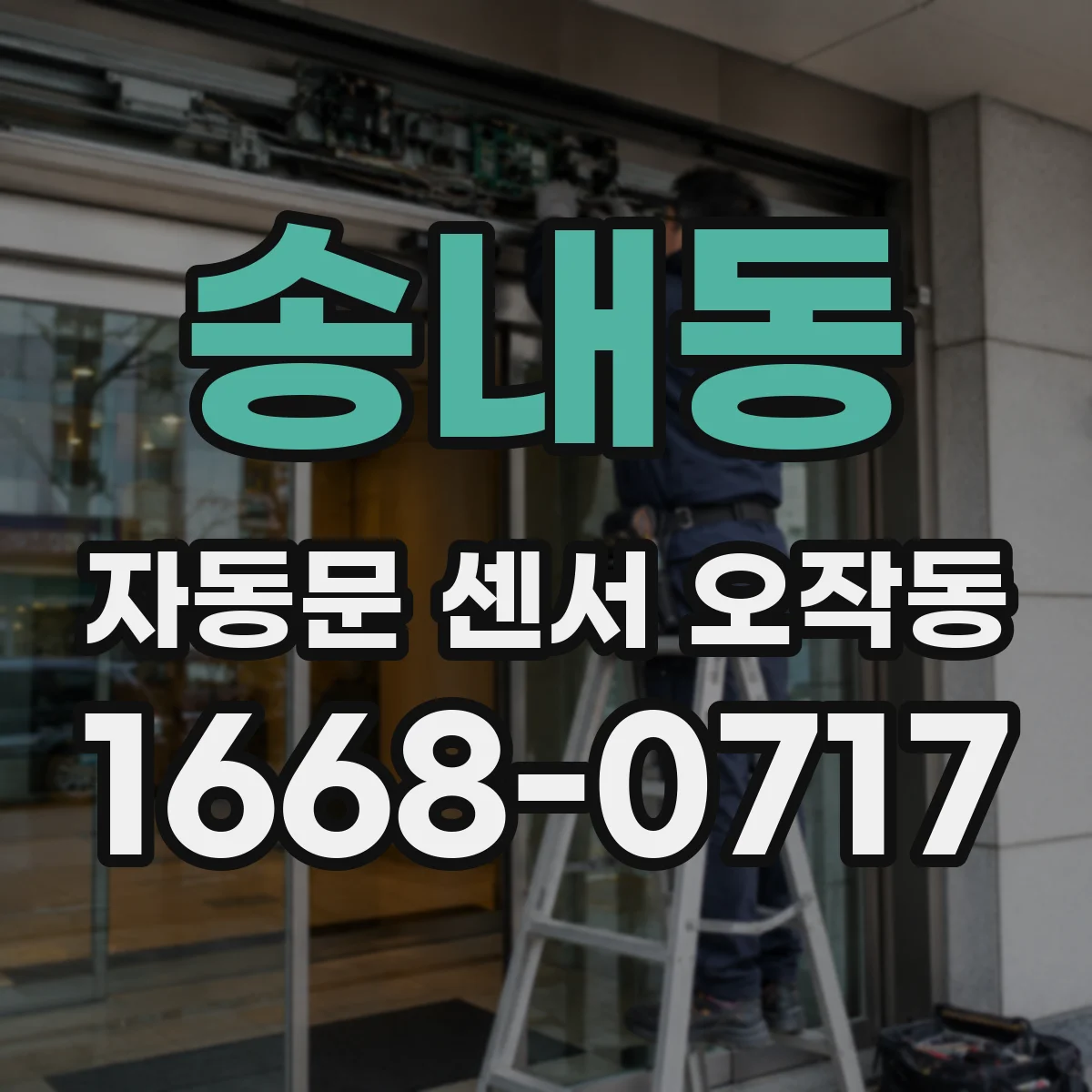 송내동 자동문 센서 오작동