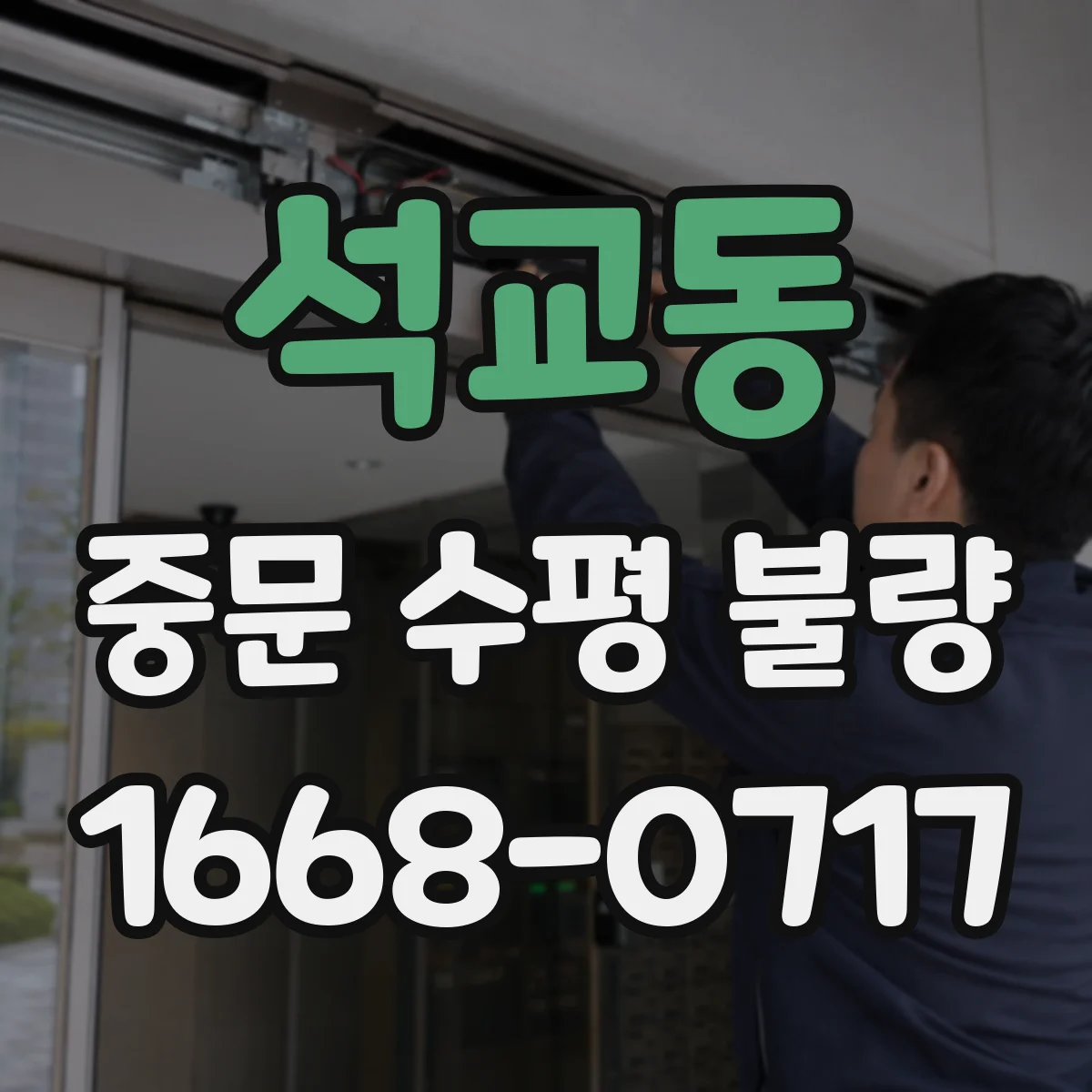 석교동 중문 수평 불량