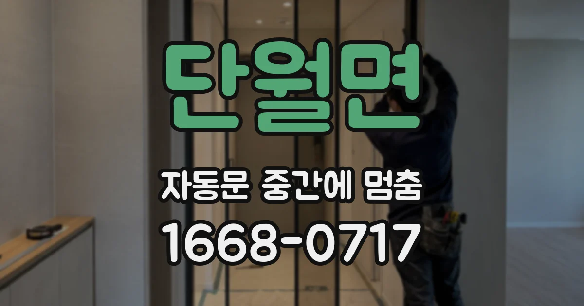단월면 자동문 중간에 멈춤