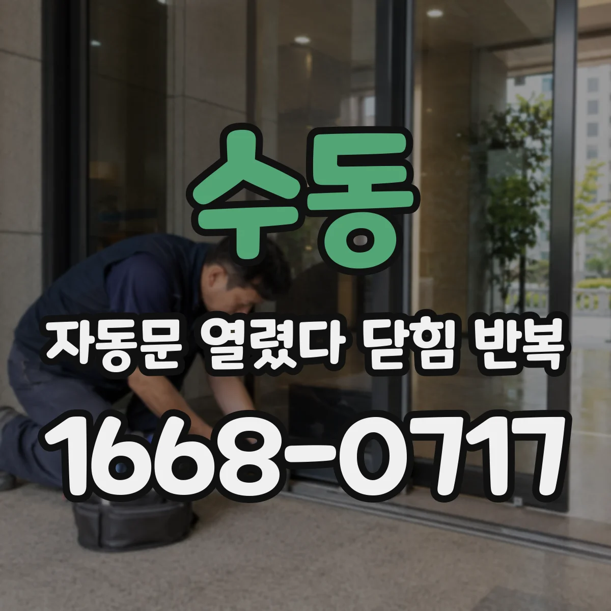 수동 자동문 열렸다 닫힘 반복 현상은 문이 열리자마자 다시 닫히거나, 한 번 멈춘 뒤 재가동되며 반복되는 경우가 많습니다.