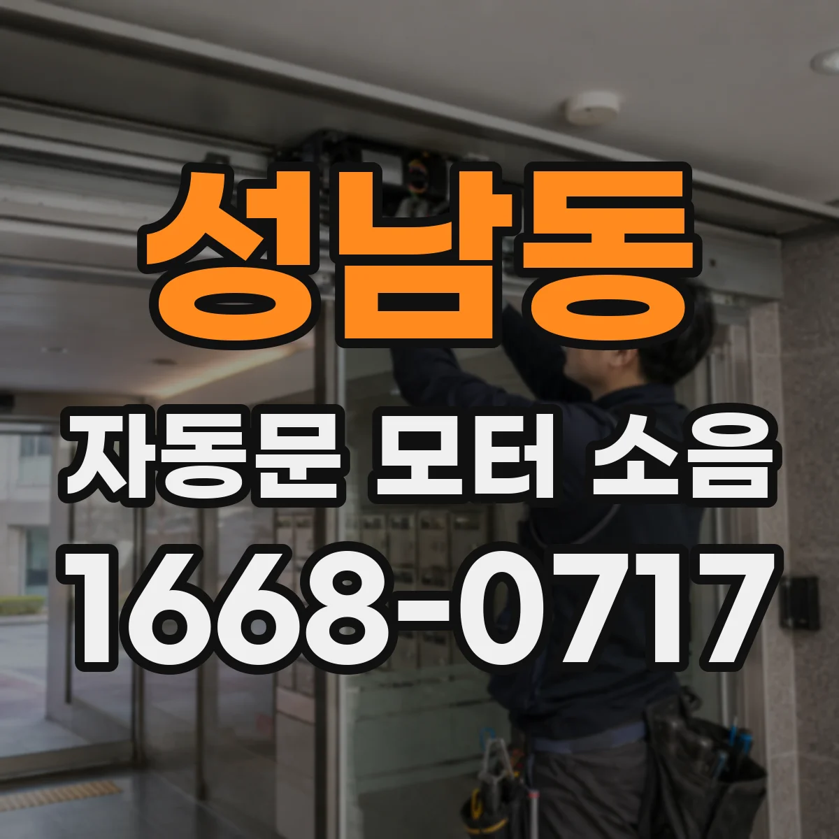 성남동 자동문 모터 소음