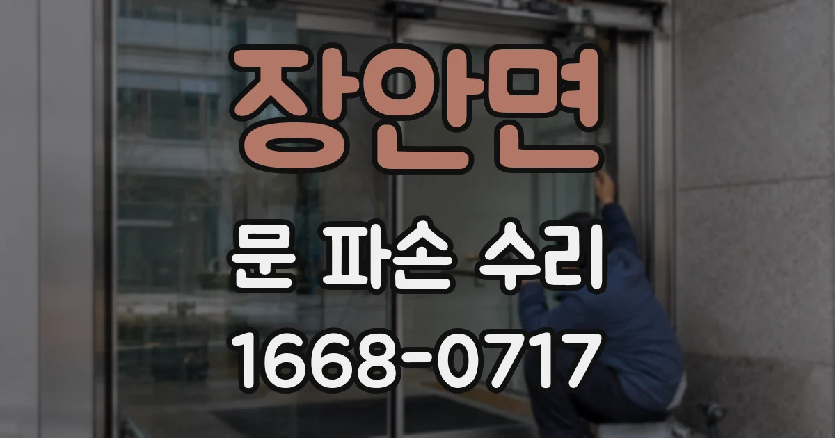 장안면 문 파손 수리