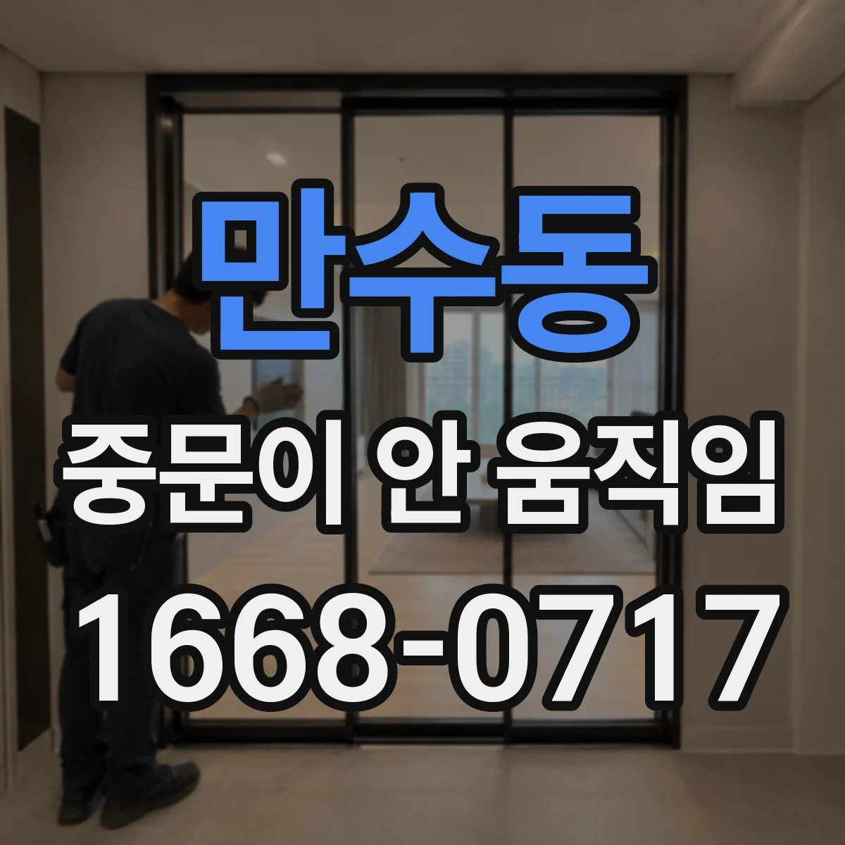 만수동 중문이 안 움직임