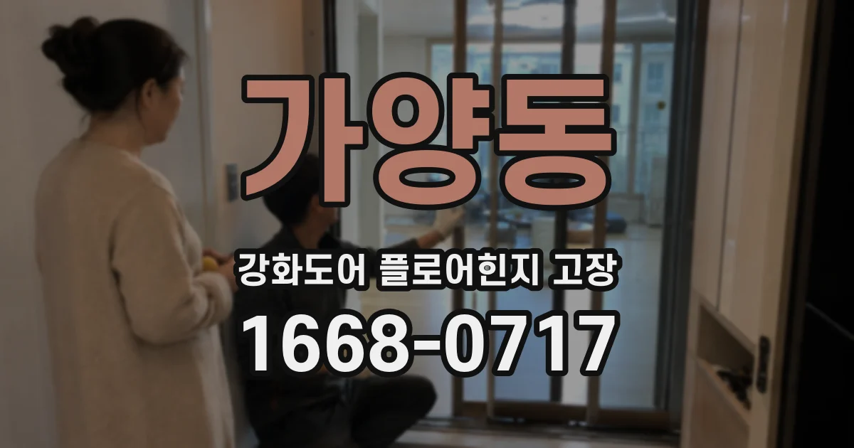 가양동 강화도어 플로어힌지 고장