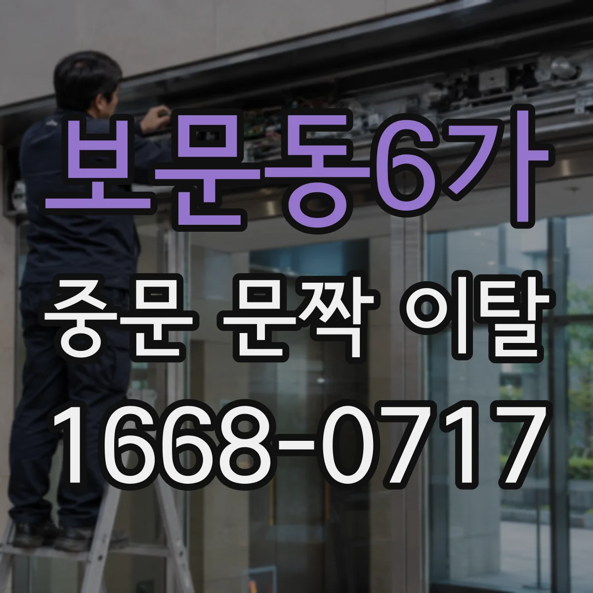 보문동6가 중문 문짝 이탈