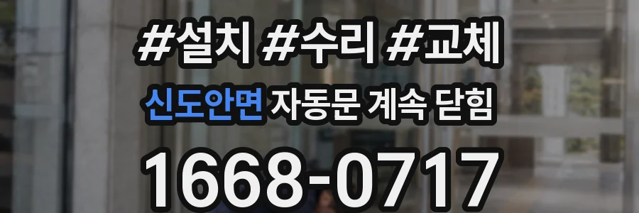신도안면 자동문 계속 닫힘