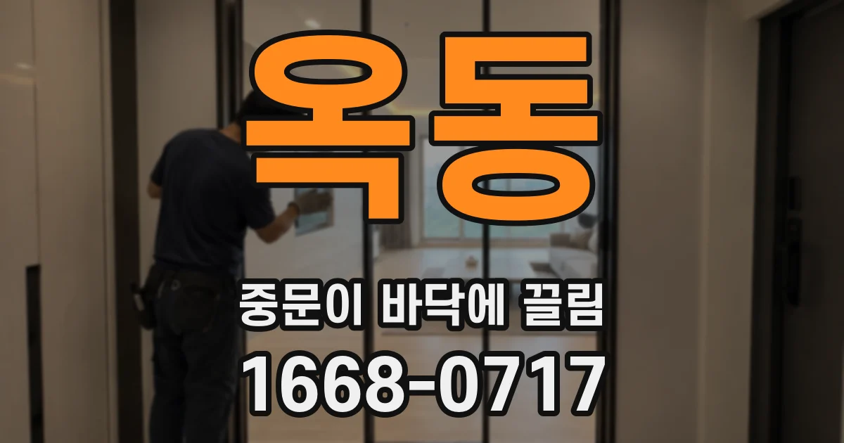 옥동 중문이 바닥에 끌림