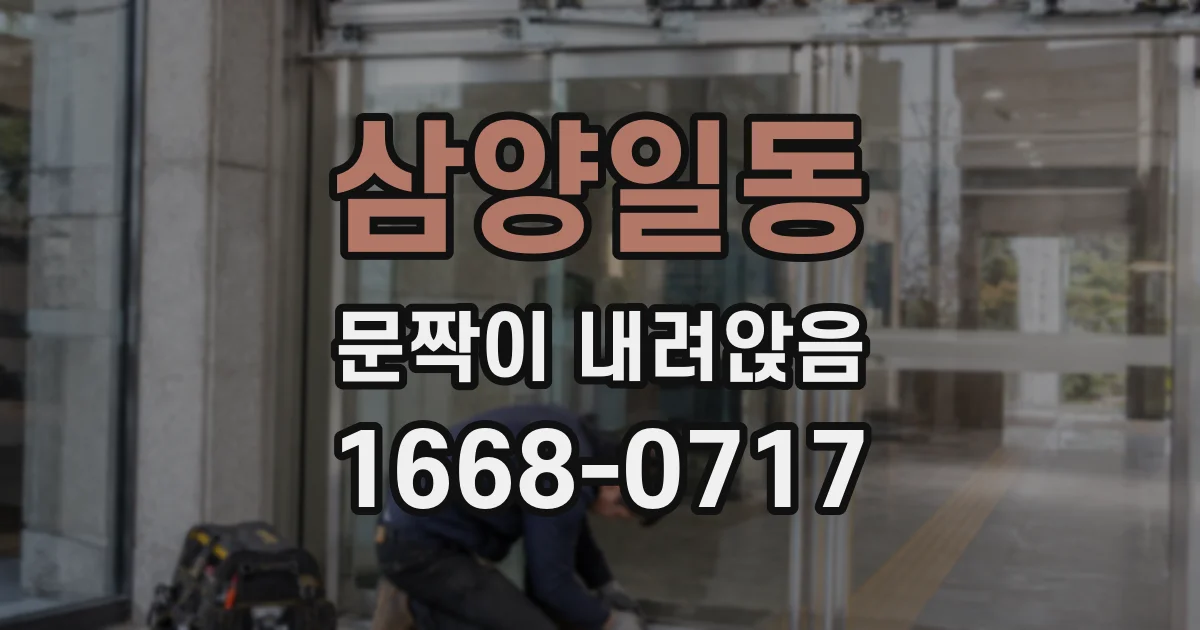 삼양일동 문짝이 내려앉음