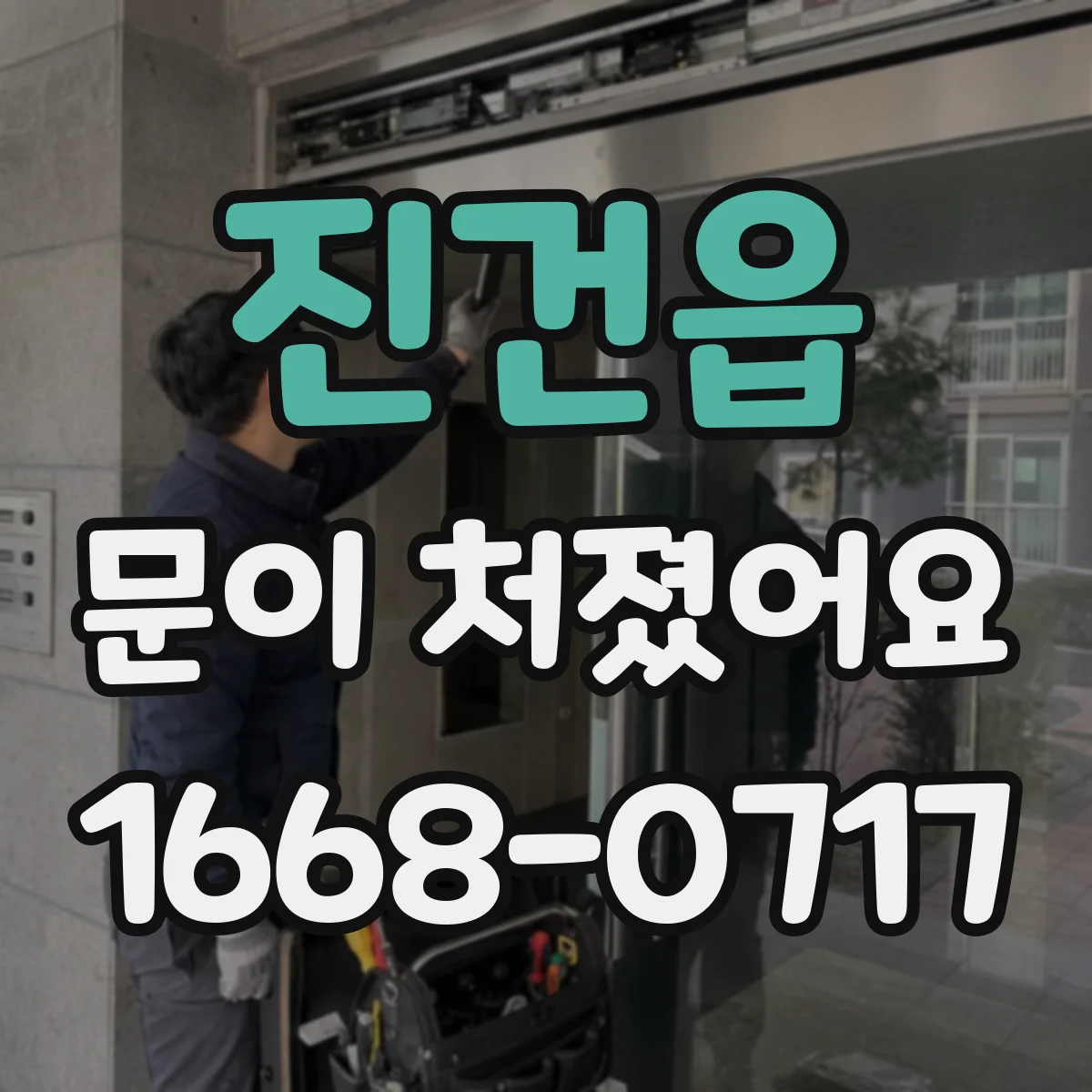 진건읍 문이 처졌어요 틈에 먼지 끼는 위치로 문풍지 손상 추적
