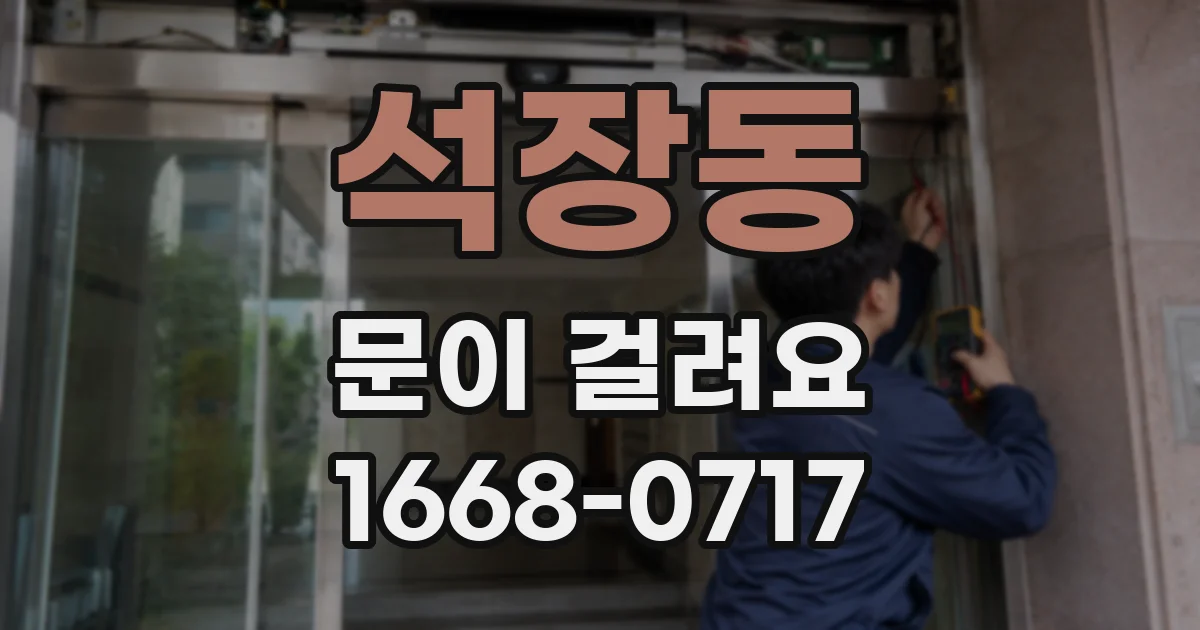 석장동 문이 걸려요