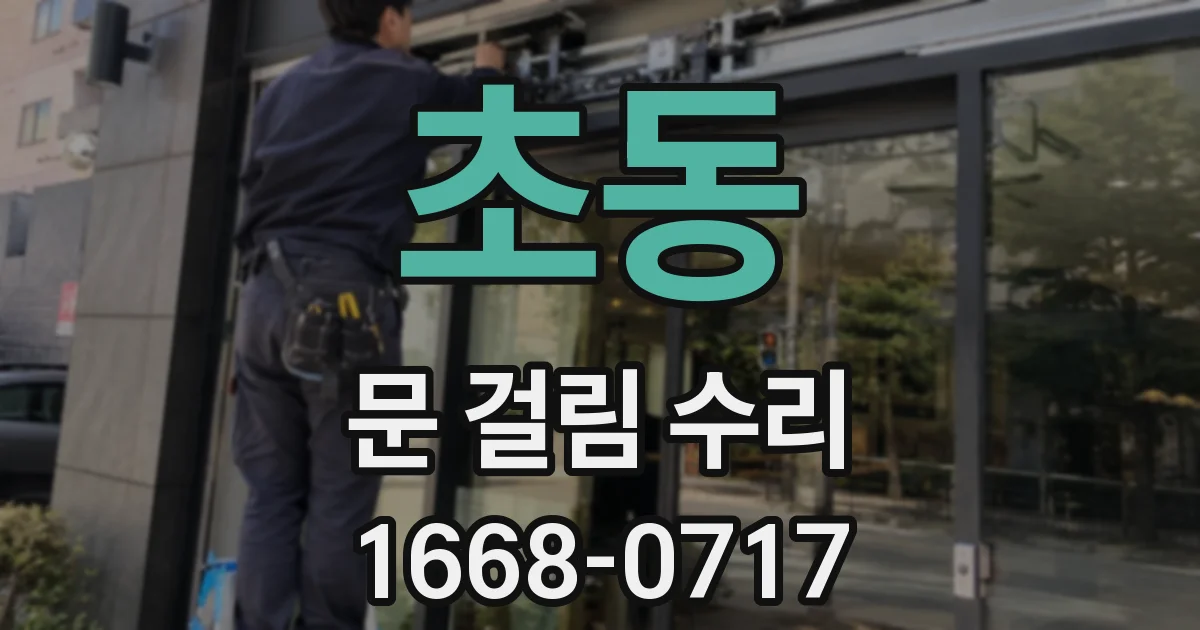 초동 문 걸림 수리