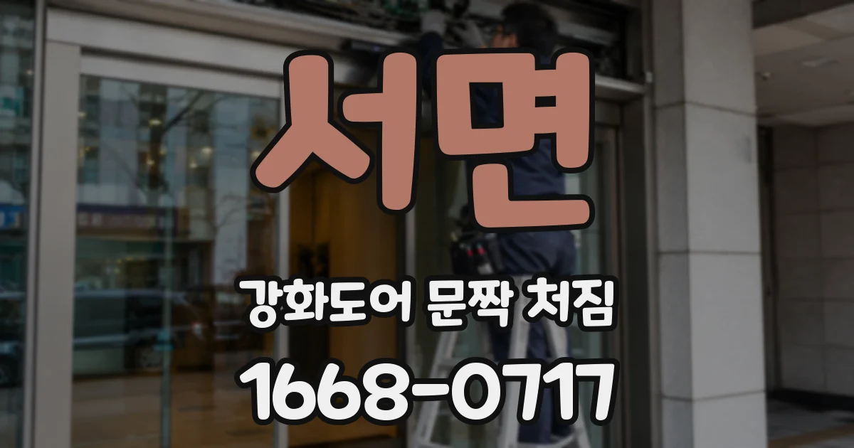 서면 강화도어 문짝 처짐