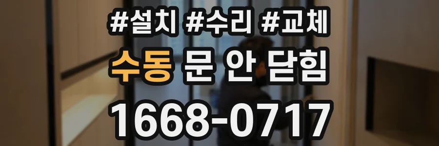 수동 문 안 닫힘