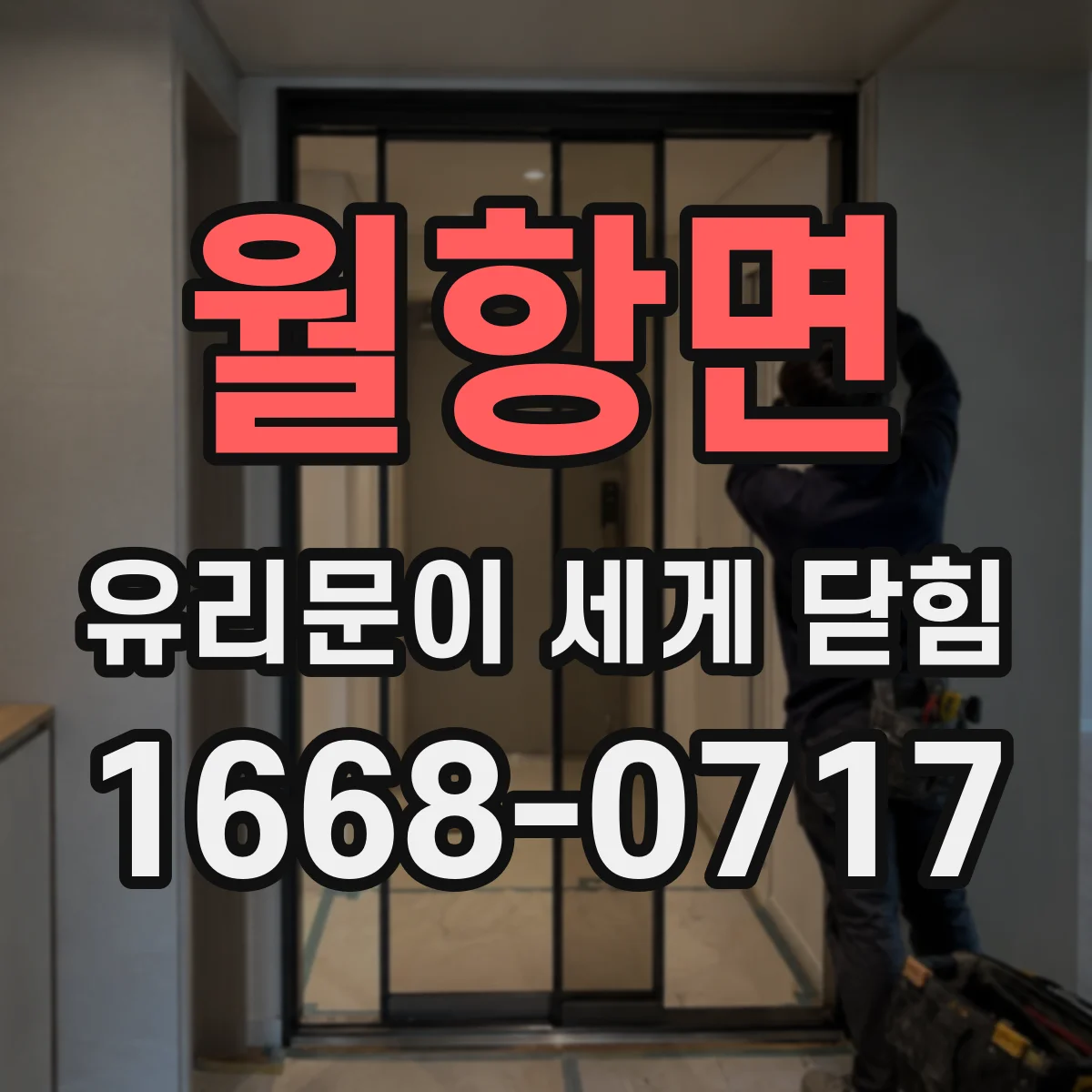 월항면 유리문이 세게 닫힘