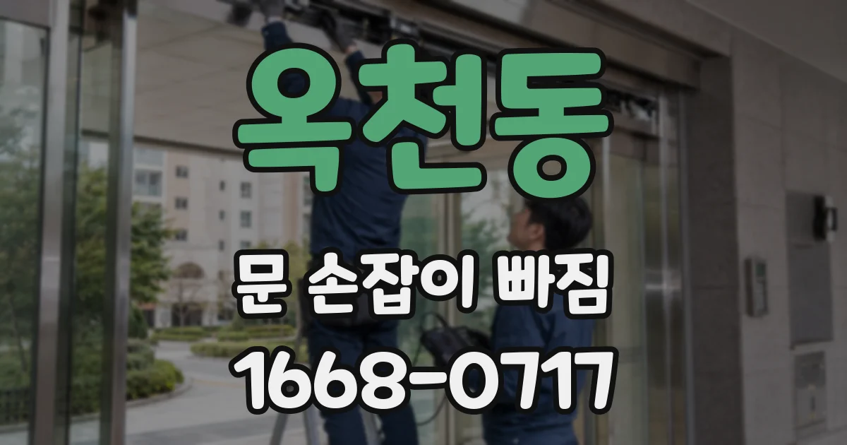 옥천동 문 손잡이 빠짐