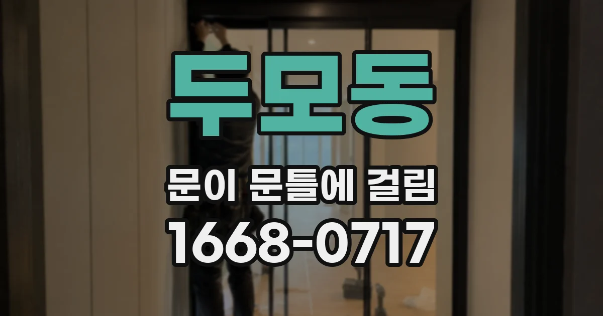 두모동 문이 문틀에 걸림