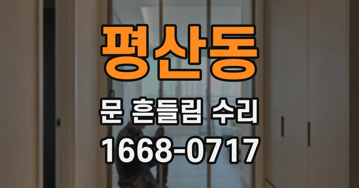 평산동 문 흔들림 수리