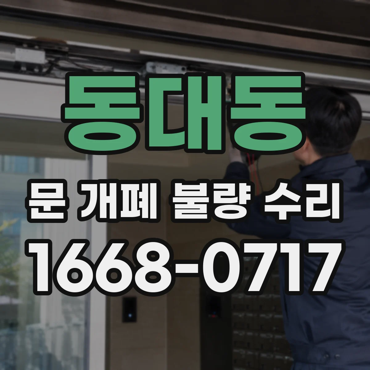 동대동 문 개폐 불량 수리