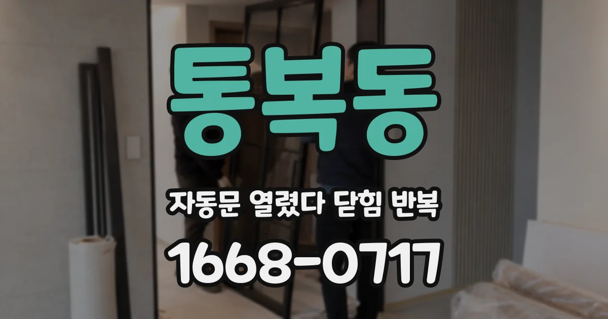 통복동 자동문 열렸다 닫힘 반복 증상은 문이 열렸다가 바로 다시 닫히거나, 멈춘 뒤 다시 작동하는 식으로 나타납니다.