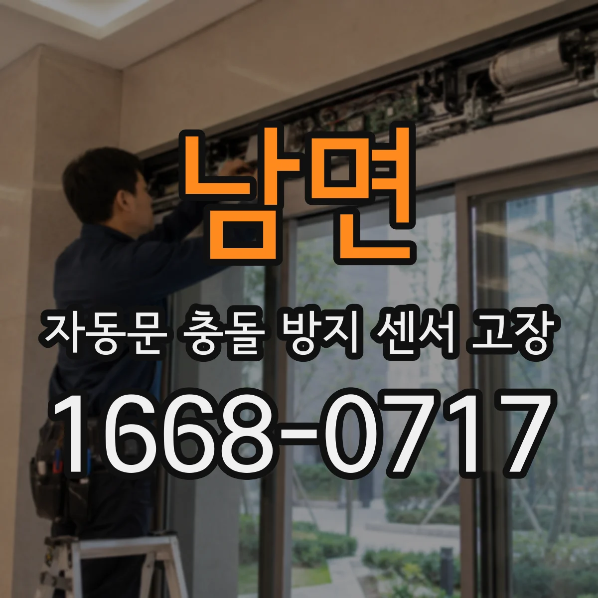 남면 자동문 충돌 방지 센서 고장