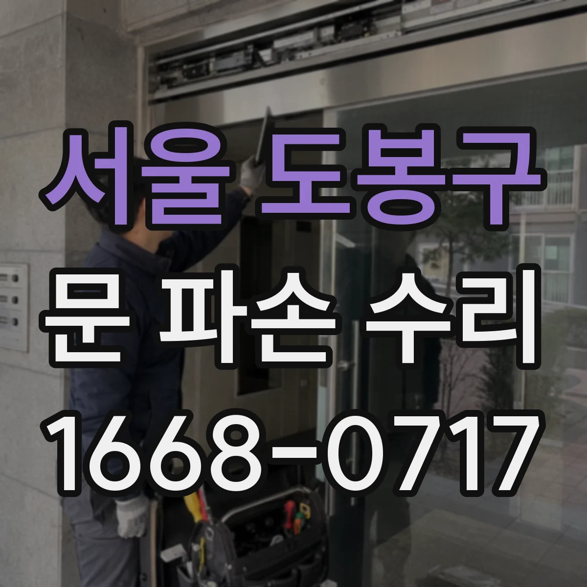 서울 도봉구 문 파손 수리