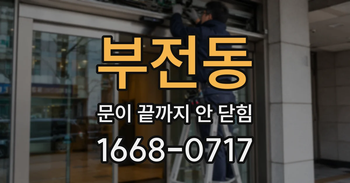 부전동 문이 끝까지 안 닫힘