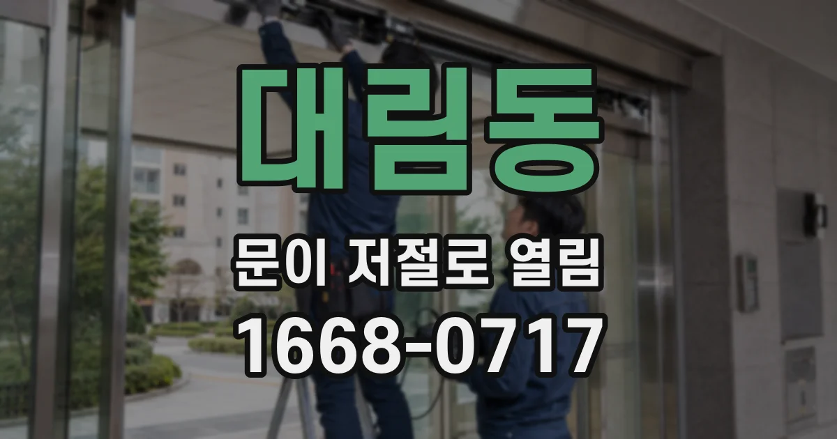 대림동 문이 저절로 열림