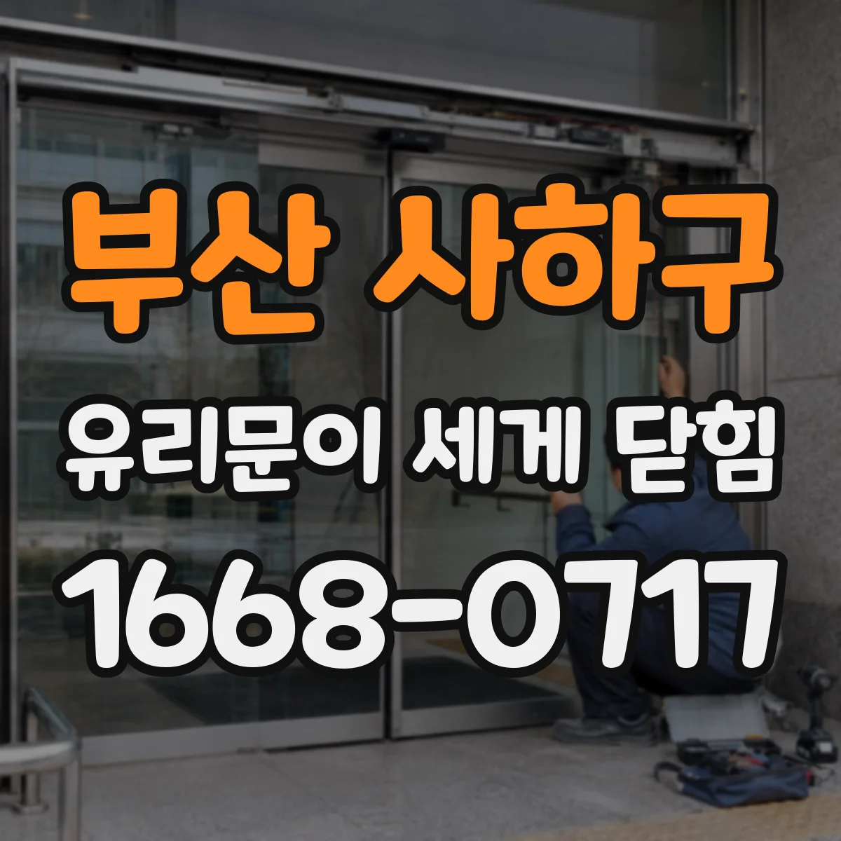 부산 사하구 유리문이 세게 닫힘