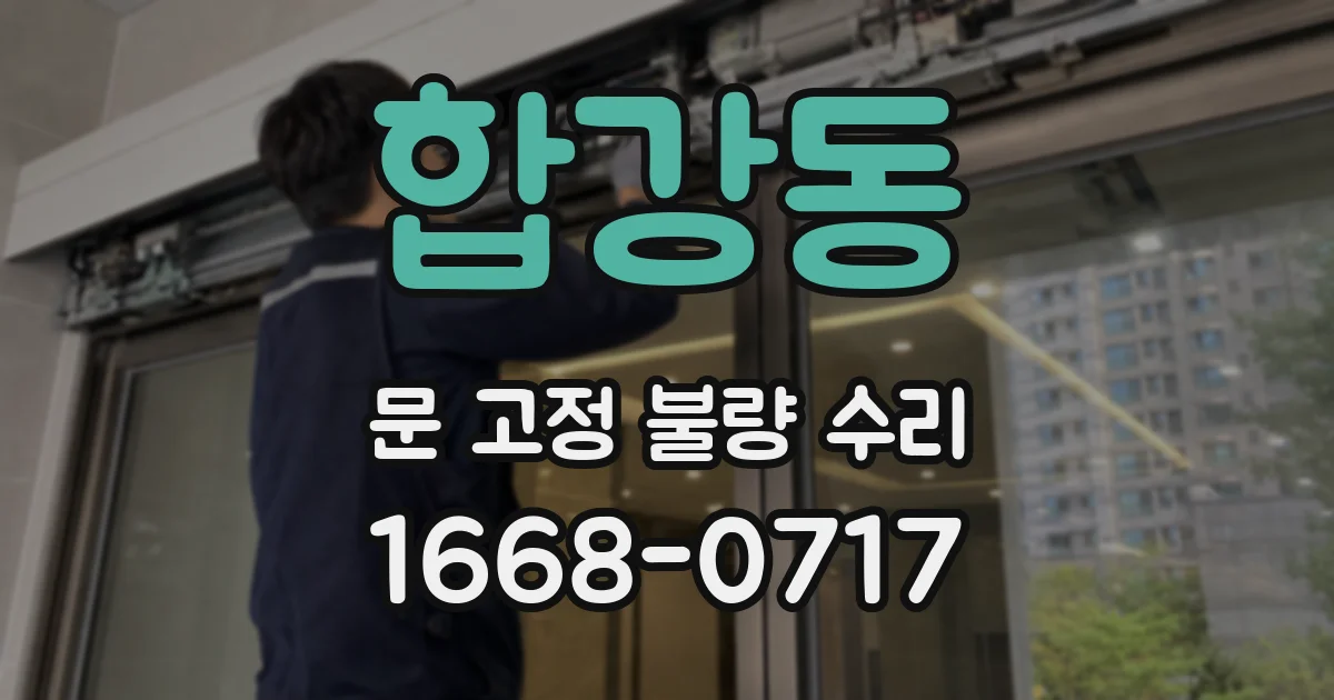 합강동 문 고정 불량 수리
