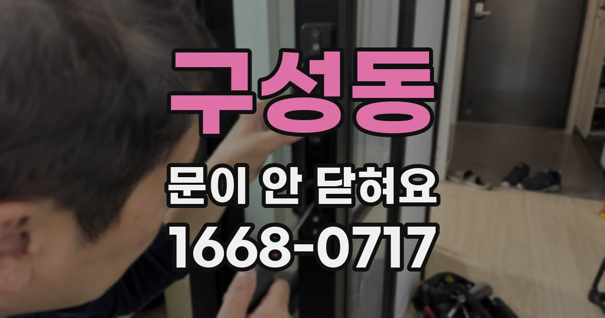 구성동 문이 안 닫혀요