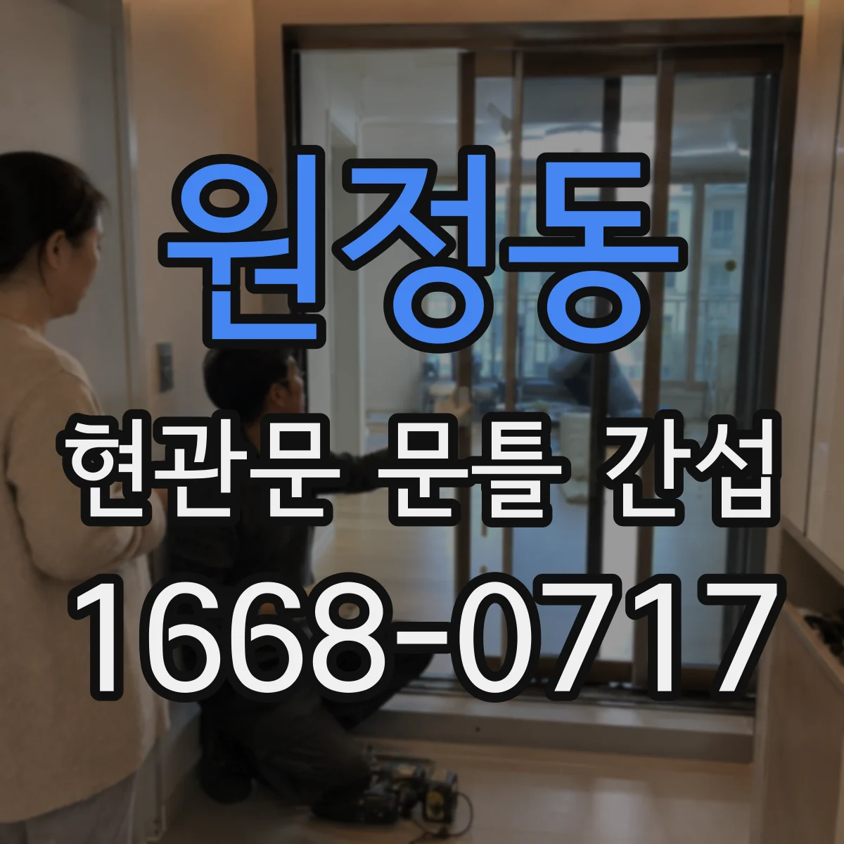 원정동 현관문 문틀 간섭